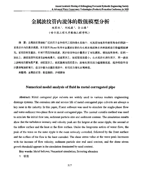 金属波纹管内流体的数值模型分析