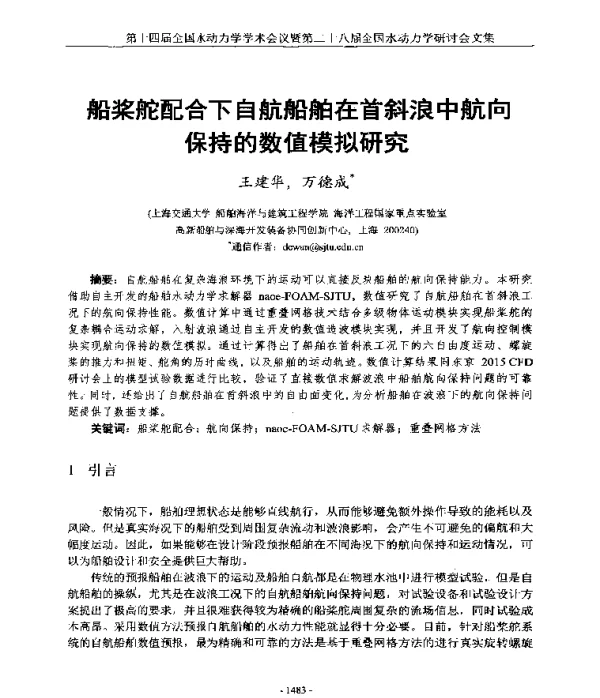 船桨舵配合下自航船舶在首斜浪中航向保持的数值模拟研究