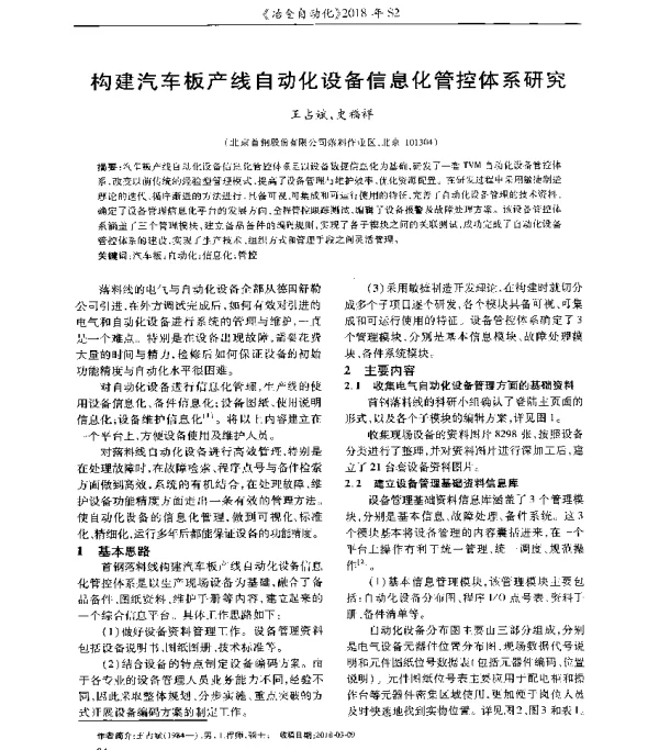 构建汽车板产线自动化设备信息化管控体系研究