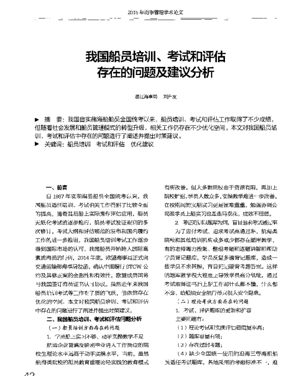 我国船员培训、考试和评估存在的问题及建议分析