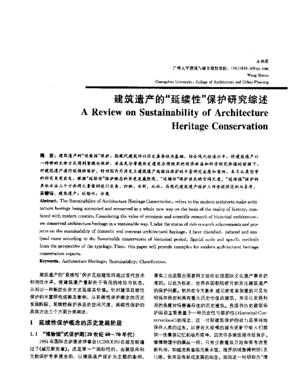 建筑遗产的延续性保护研究综述