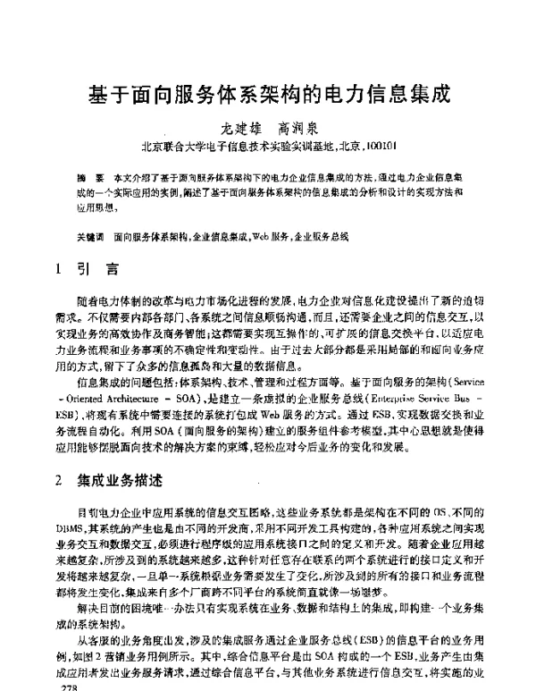 基于面向服务体系架构的电力信息集成