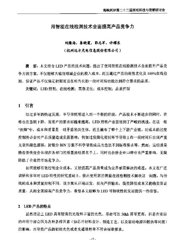 用智能在线检测技术全面提高产品竞争力