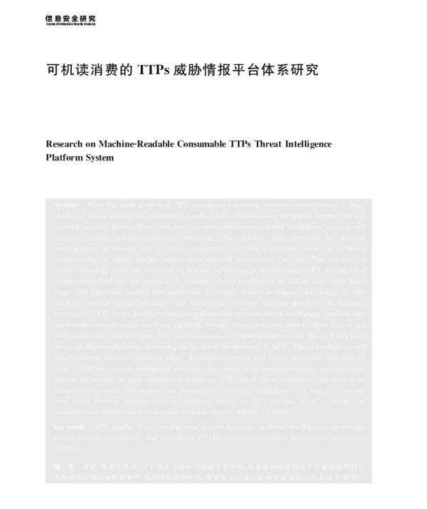 可机读消费的TTPs威胁情报平台体系研究