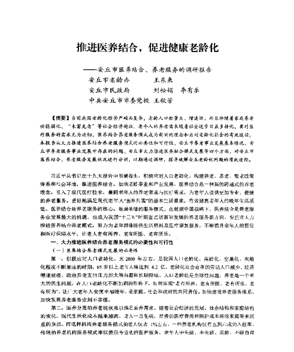 推进医养结合促进健康老龄化--安丘市医养结合、养老服务的调研报告