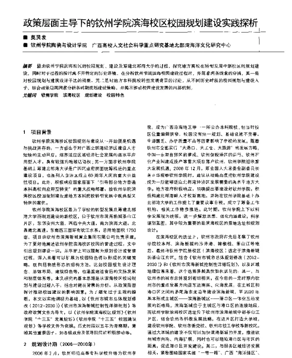 政策层面主导下的钦州学院滨海校区校园规划建设实践探析