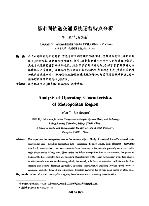 都市圈轨道交通系统运营特点分析