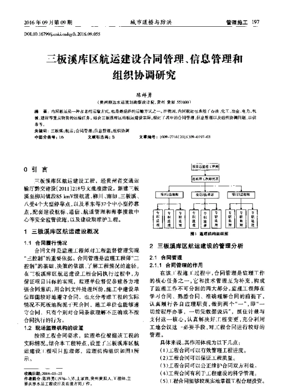 三板溪库区航运建设合同管理、信息管理和组织协调研究