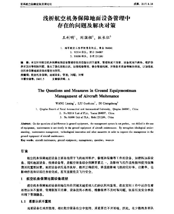 浅析航空机务保障地面设备管理中存在的问题及解决对策