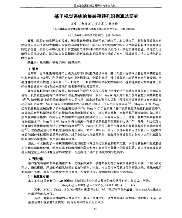 基于视觉系统的集装箱锁孔识别算法研究