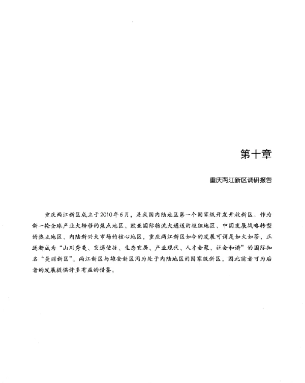 第十章重庆两江新区调研报告