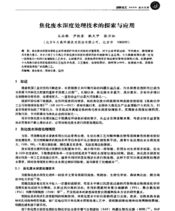 焦化废水深度处理技术的探索与应用