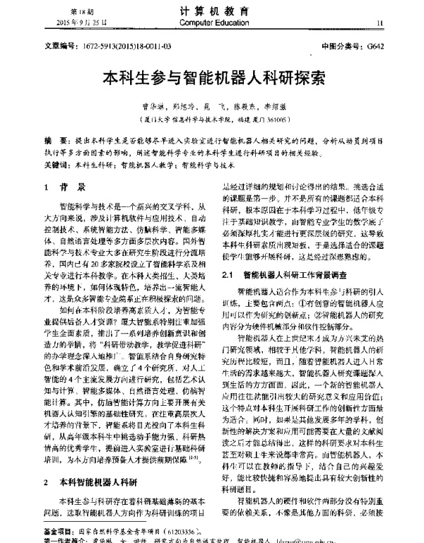 本科生参与智能机器人科研探索