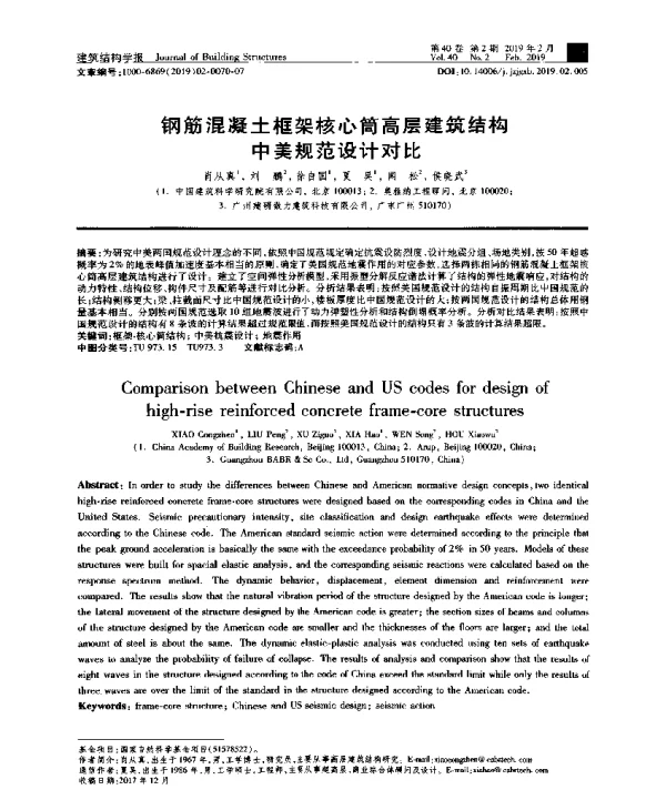 钢筋混凝土框架核心筒高层建筑结构中美规范设计对比