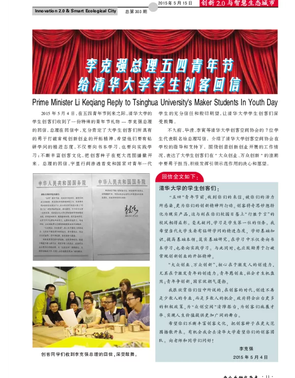 李克强总理五四青年节给清华大学学生创客回信