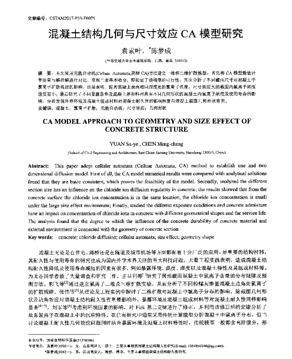 混凝土结构几何与尺寸效应CA模型研究
