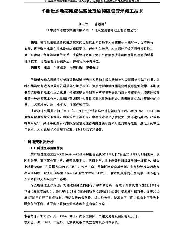 平衡泄水动态跟踪注浆处理盾构隧道变形施工技术