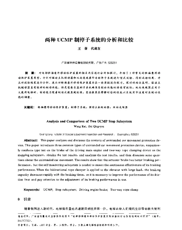 两种UCMP制停子系统的分析和比较
