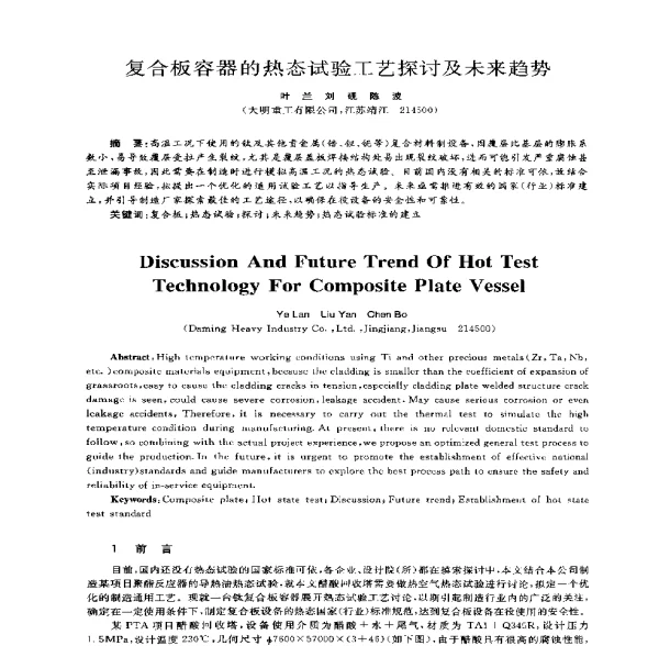 复合板容器的热态试验工艺探讨及未来趋势