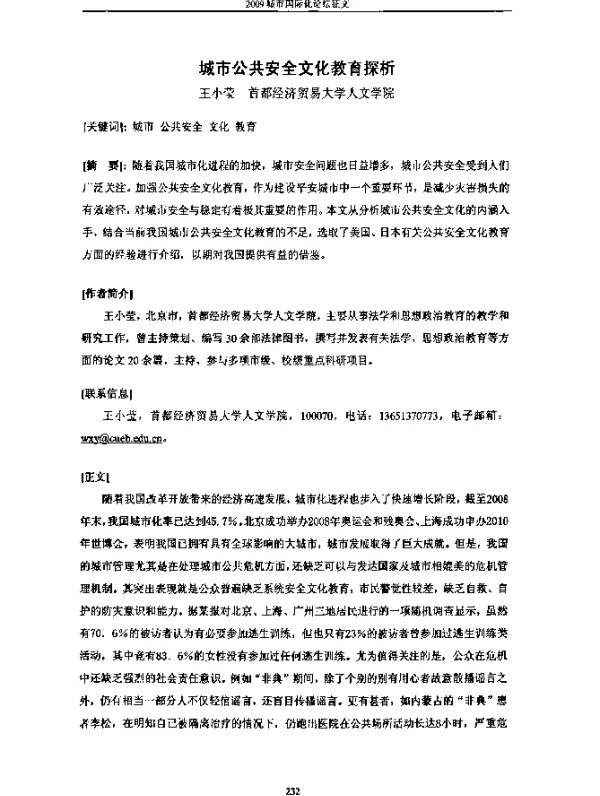 城市公共安全文化教育探析