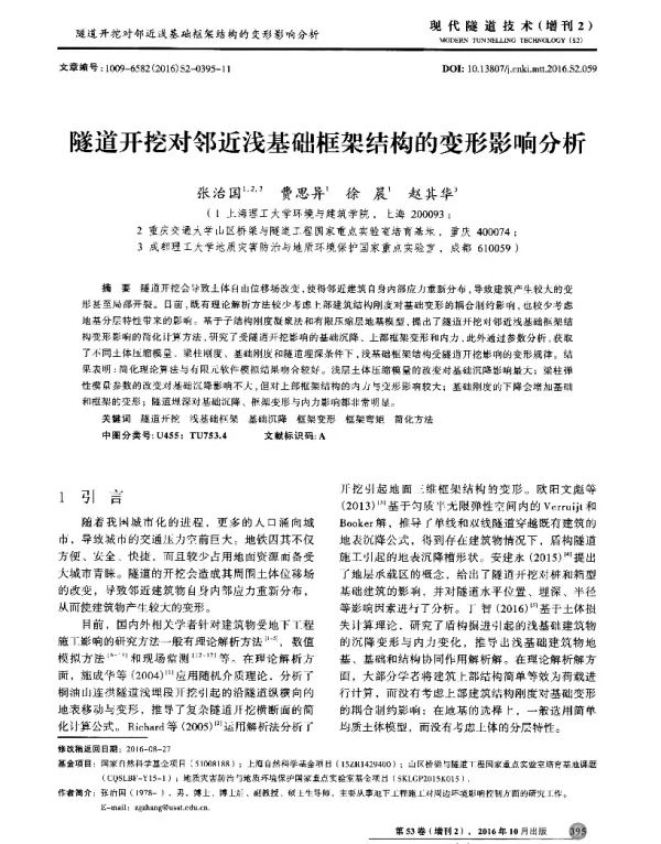 隧道开挖对邻近浅基础框架结构的变形影响分析