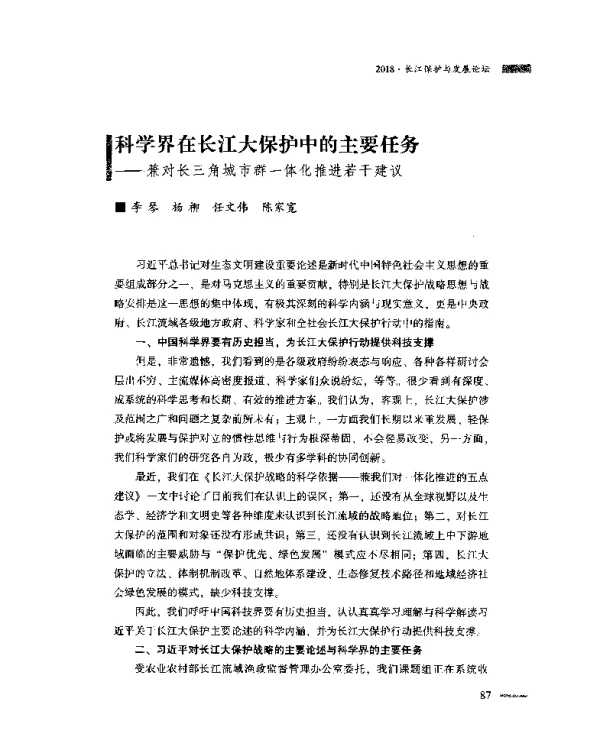 科学界在长江大保护中的主要任务--兼对长三角城市群一体化推进若干建议