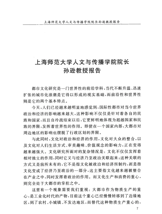 上海师范大学人文与传播学院院长孙逊教授报告