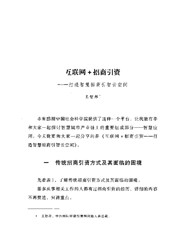 互联网+招商引资--打造智慧招商引智云空间