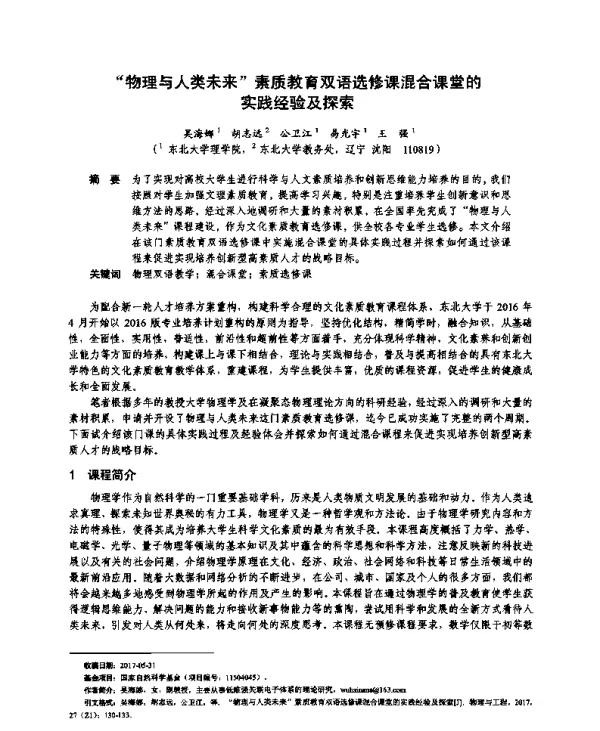 “物理与人类未来”素质教育双语选修课混合课堂的实践经验及探索