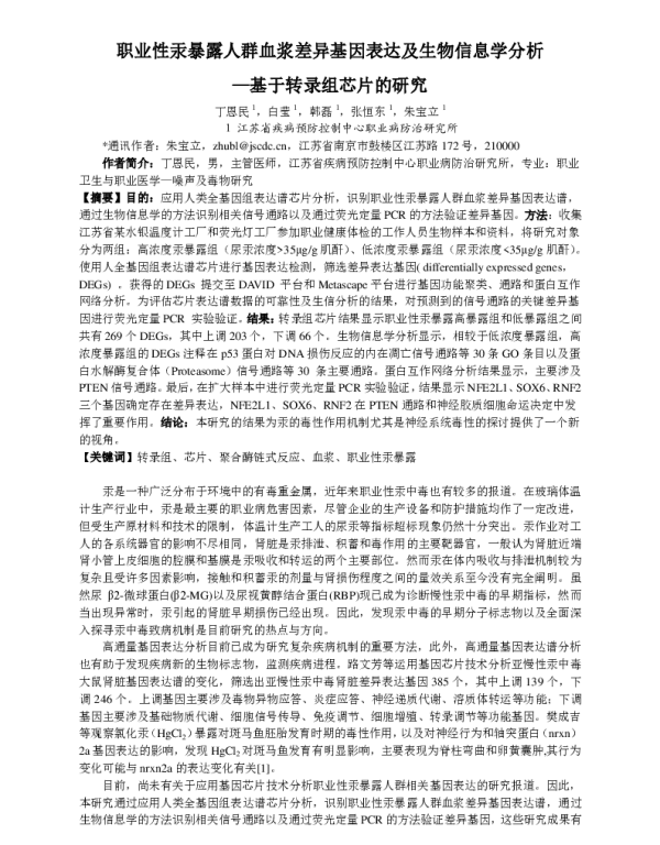 职业性汞暴露人群血浆差异基因表达及生物信息学分析—基于专录组芯片的研究