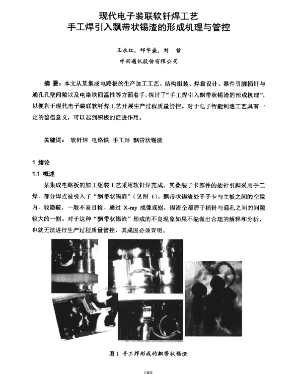 现代电子装联软钎焊工艺手工焊引入飘带状锡渣的形成机理与管控