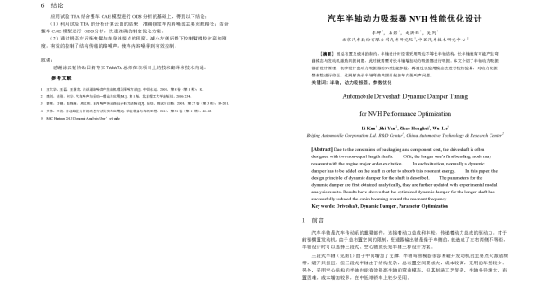 汽车半轴动力吸振器NVH性能优化设计