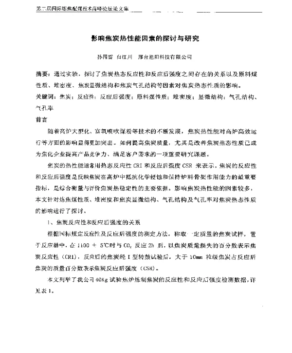 影响焦炭热性能因素的探讨与研究