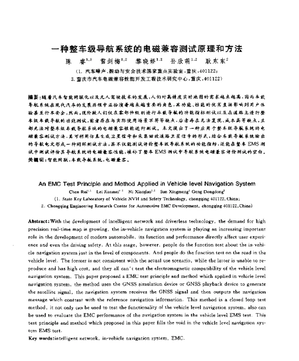 一种整车级导航系统的电磁兼容测试原理和方法