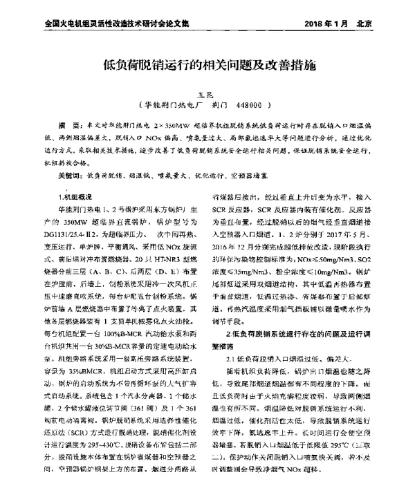 低负荷脱销运行的相关问题及改善措施