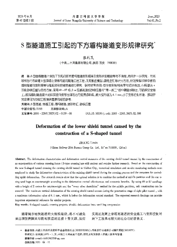 S型隧道施工引起的下方盾构隧道变形规律研究