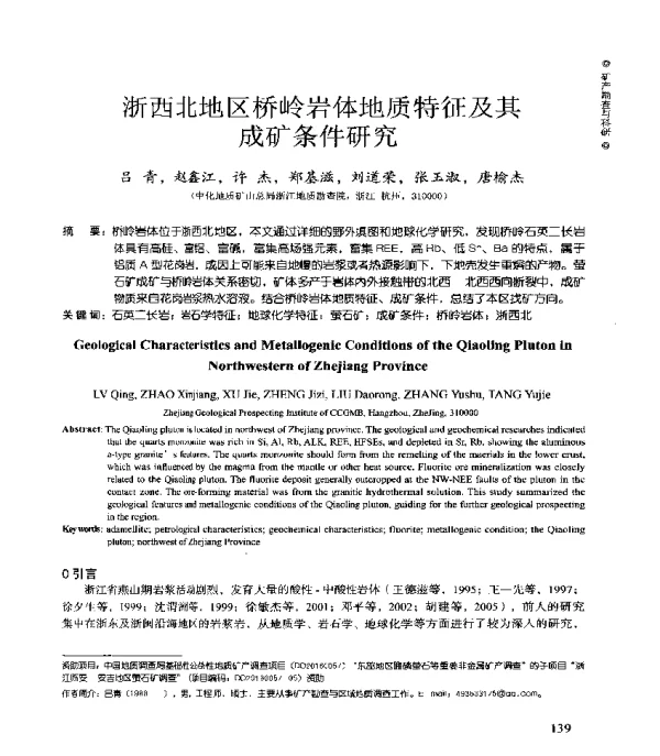 浙西北地区桥岭岩体地质特征及其成矿条件研究