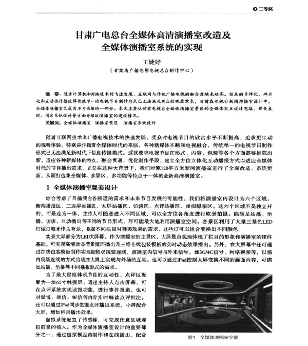 甘肃广电总台全媒体高清演播室改造及全媒体演播室系统的实现