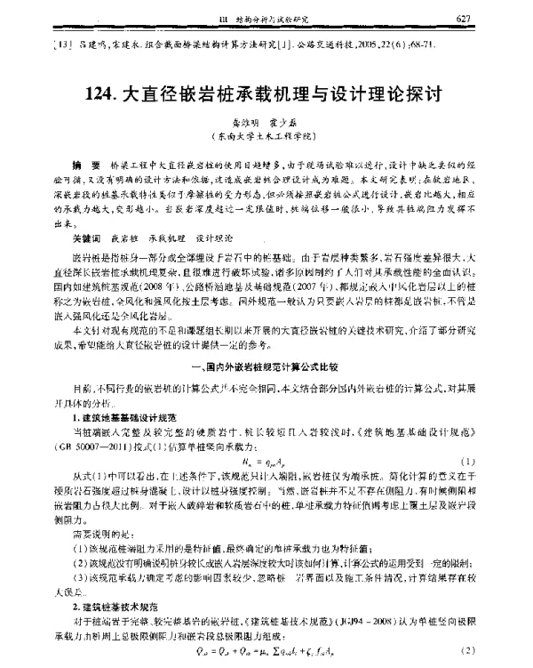 大直径嵌岩桩承载机理与设计理论探讨