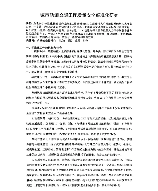 城市轨道交通工程质量安全标准化研究
