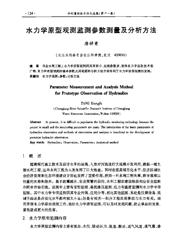 水力学原型观测监测参数测量及分析方法