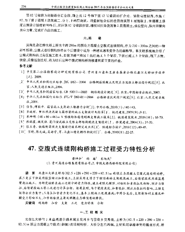 空腹式连续刚构桥施工过程受力特性分析