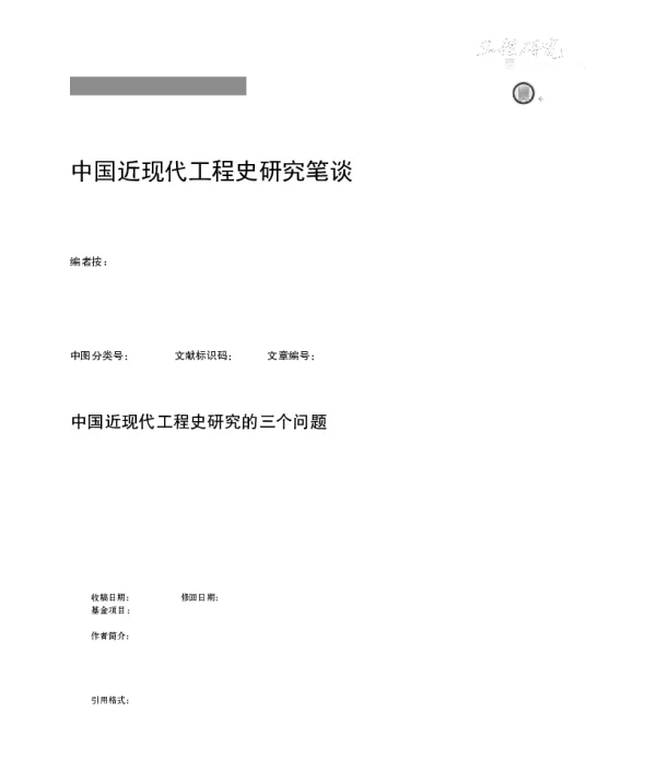 中国近现代工程史研究的三个问题
