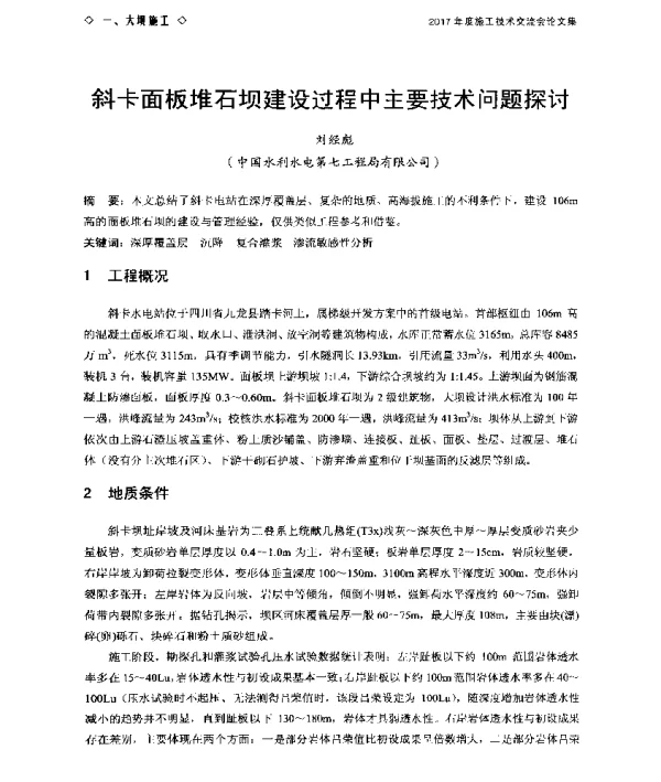 斜卡面板堆石坝建设过程中主要技术问题探讨