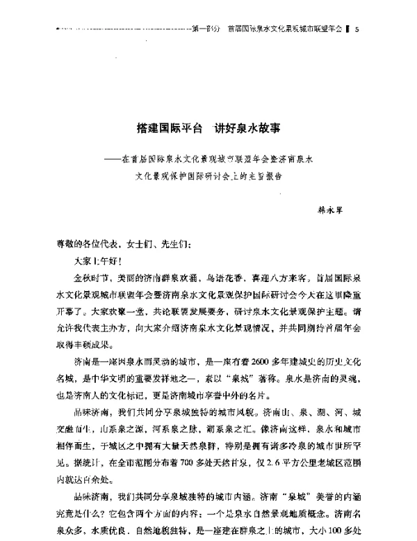 搭建国际平台讲好泉水故事--在首届国际泉水文化景观城市联盟年会暨济南泉水文化景观保护国际研讨会上的主旨报告