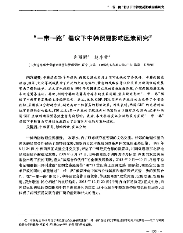 一带一路倡议下中韩贸易影响因素研究