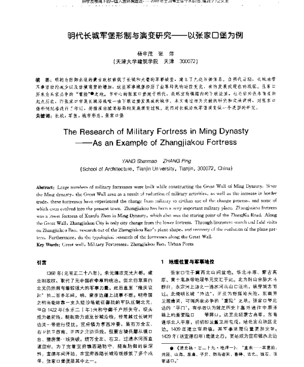 明代长城军堡形制与演变研究--以张家口堡为例