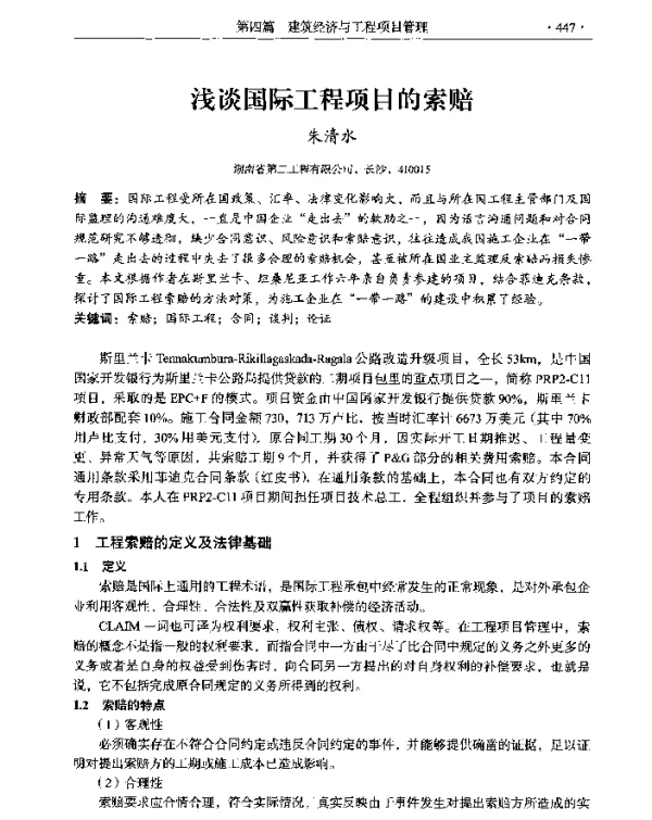 浅谈国际工程项目的索赔