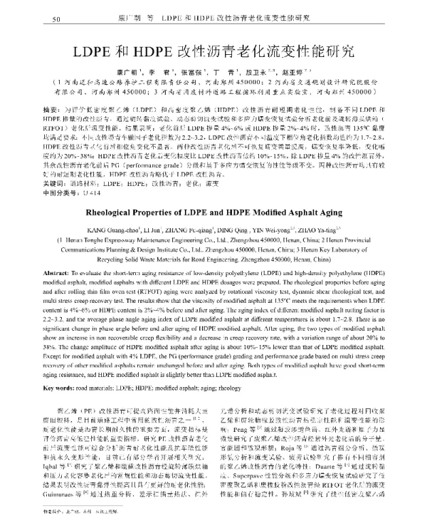 LDPE和HDPE改性沥青老化流变性能研究