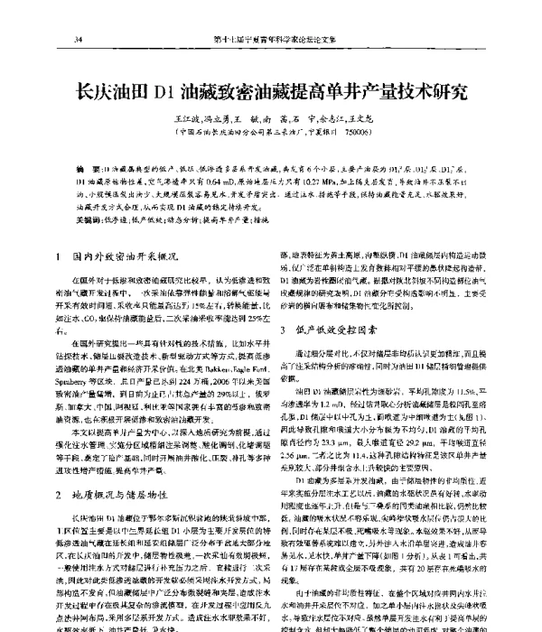 长庆油田D1油藏致密油藏提高单井产量技术研究